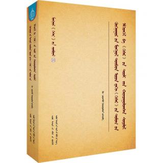 蒙古《格斯尔》丛书：青海蒙藏地区《格斯尔》传说搜集整理及与《格斯尔》史诗比较研究