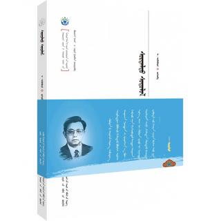20世纪中国蒙古语言文学及研究丛书-苏尔塔拉图研究（平装）