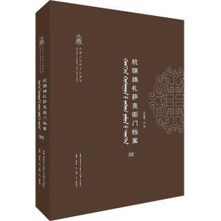 杭锦旗扎萨克衙门档案（第三十三卷）