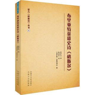 蒙古《格斯尔》丛书：布里亚特英雄史诗《格斯尔》（汉文）