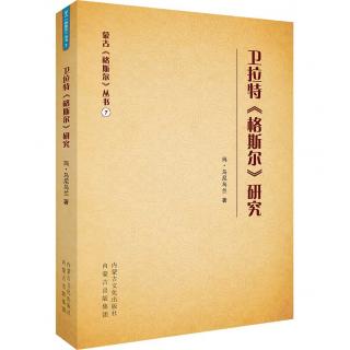 蒙古《格斯尔》丛书：卫拉特《格斯尔》研究（汉文）