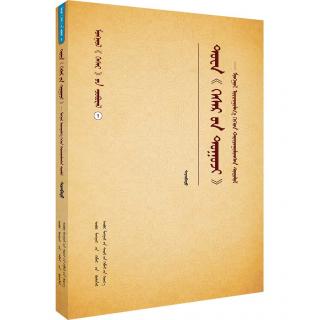 蒙古《格斯尔》丛书：图瓦《格斯尔》：蒙译注释与比较研究
