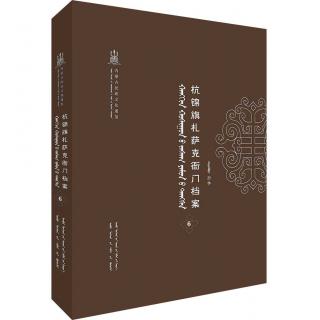 杭锦旗扎萨克衙门档案（第六卷）