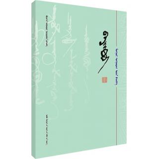 蒙古文经典书法（1-5）